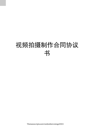 视频拍摄制作合同协议书