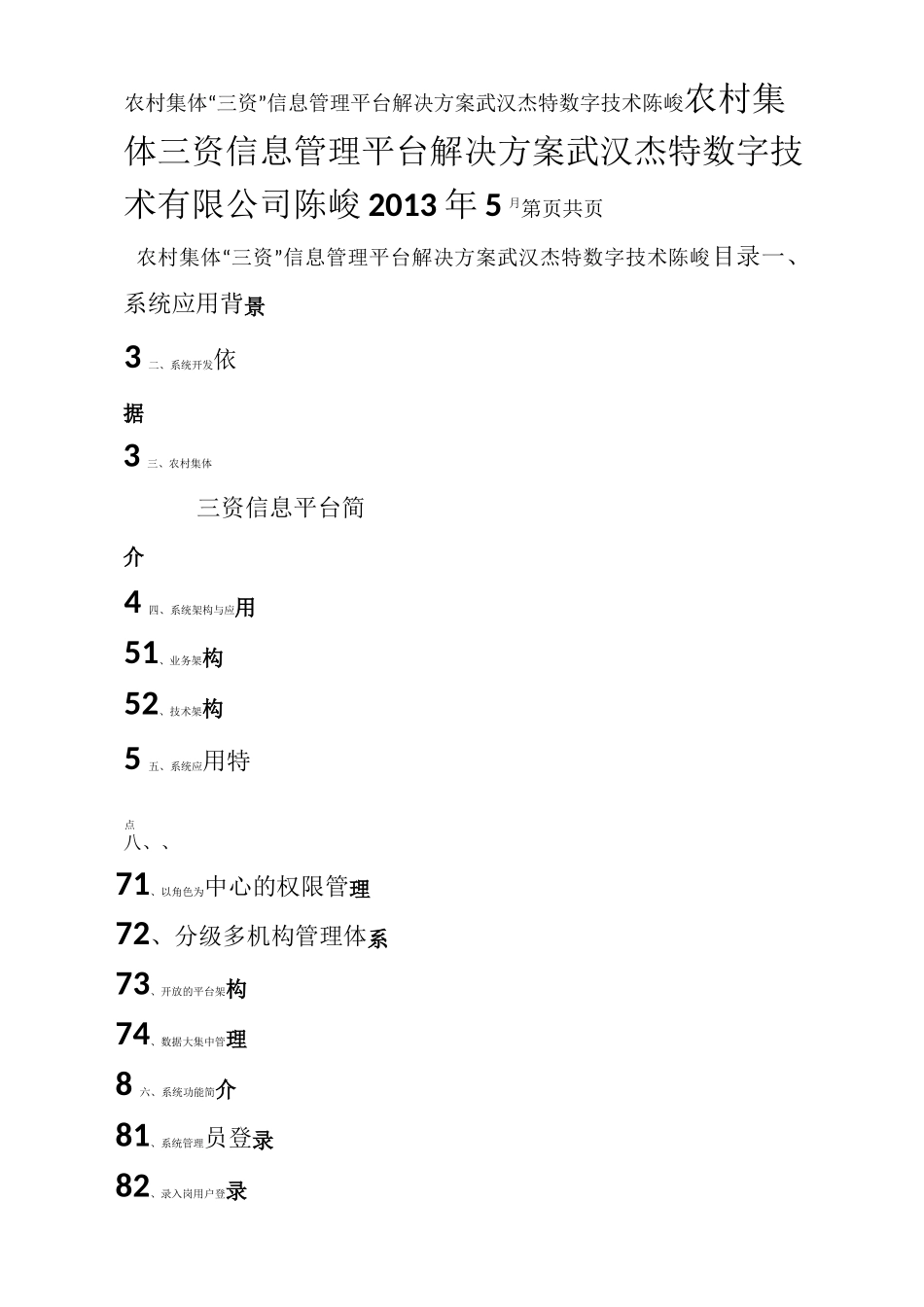 农村集体三资信息管理平台解决方案V1.1_陈峻_第1页
