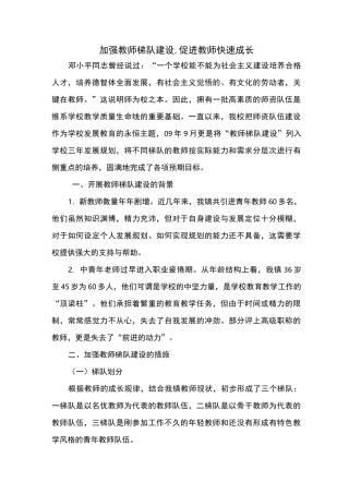加强教师梯队建设
