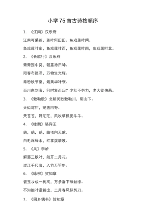 小学75首古诗按顺序