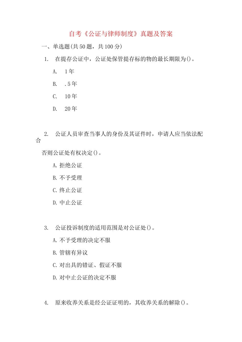 自考《公证与律师制度》真题及答案_第1页