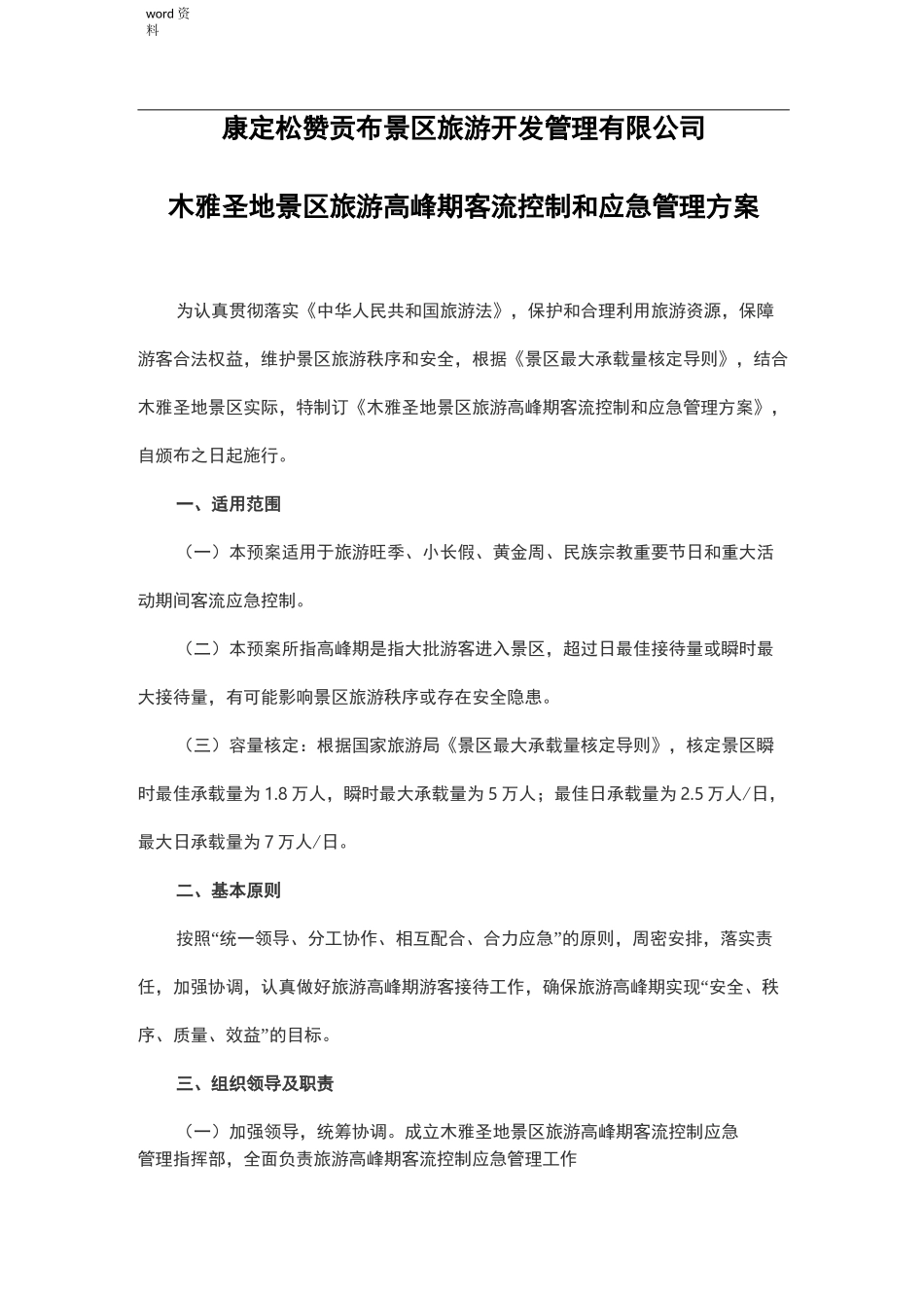 景区旅游高峰期客流控制和应急管理实施方案_第1页