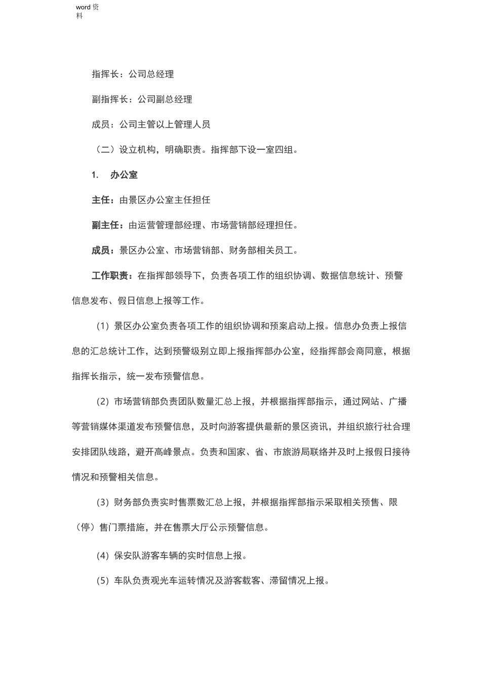景区旅游高峰期客流控制和应急管理实施方案_第2页
