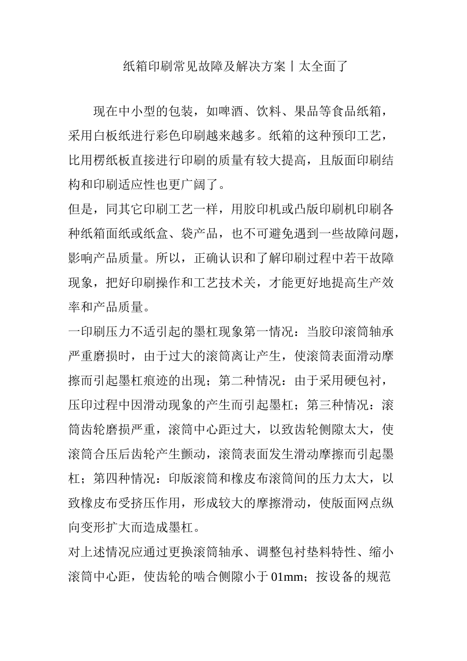 纸箱印刷常见故障及解决方案｜太全面了_第1页