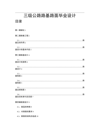三级公路路基路面 毕业设计