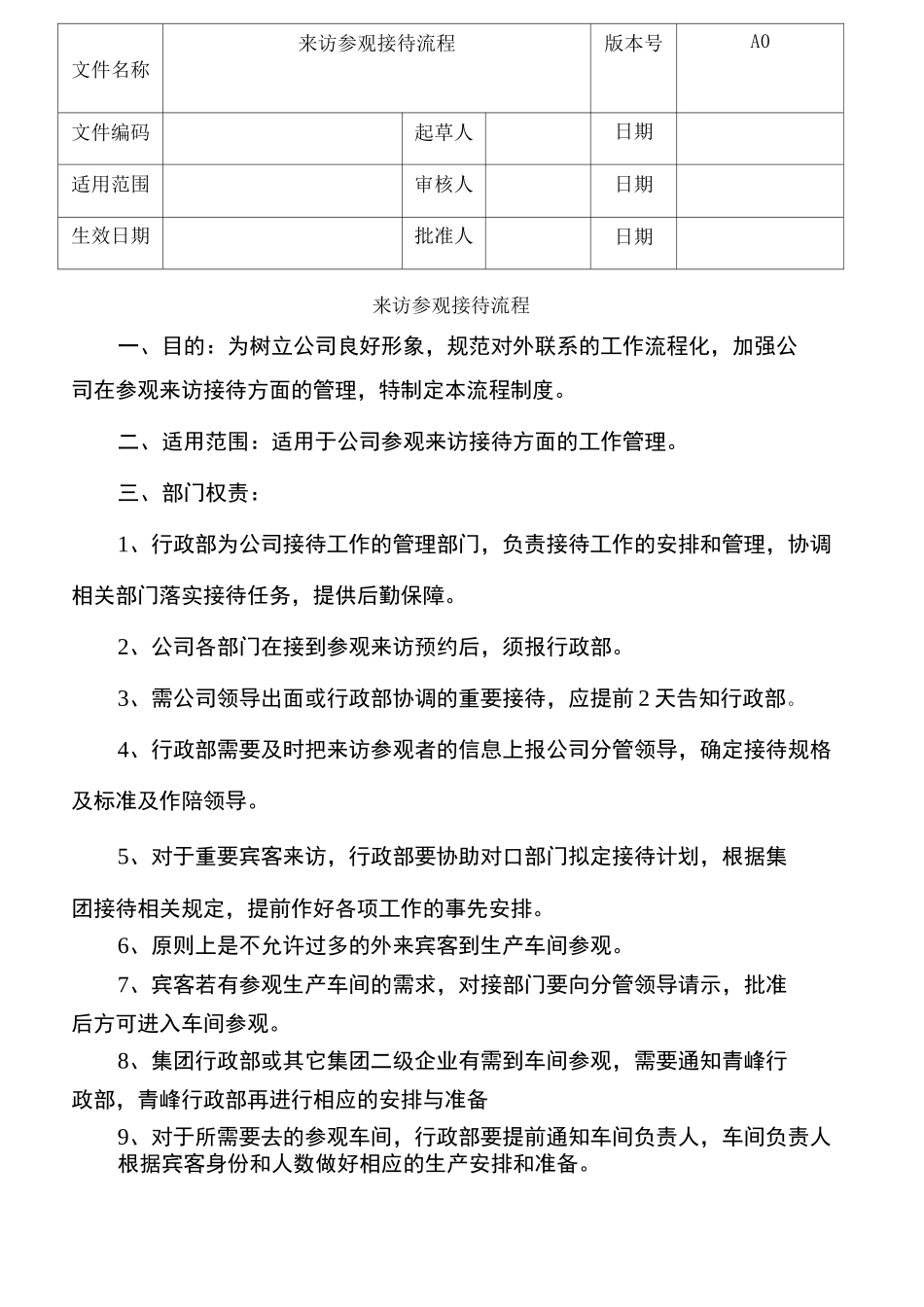 来访参观接待流程 ()_第1页