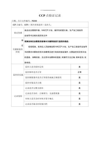 关键控制(CCP)点验证记录