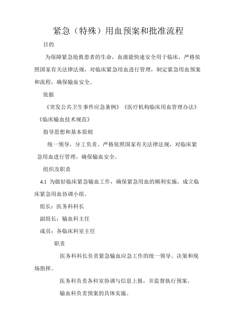 紧急(特殊)用血预案和批准流程 (2)_第1页