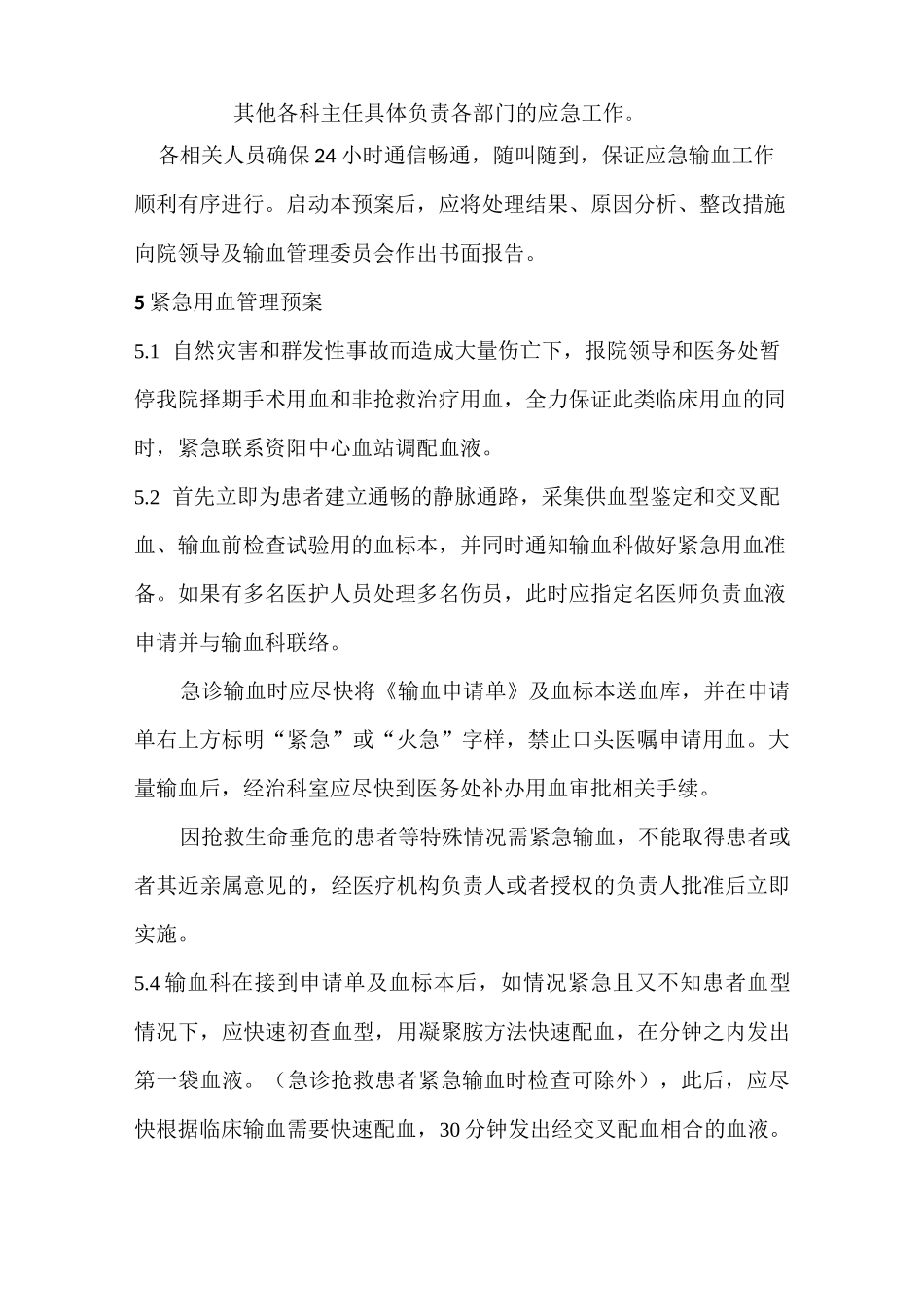 紧急(特殊)用血预案和批准流程 (2)_第2页