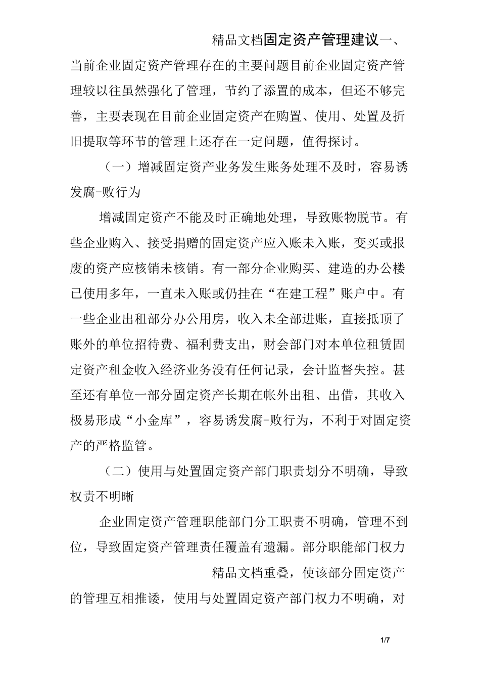 固定资产管理建议_第1页