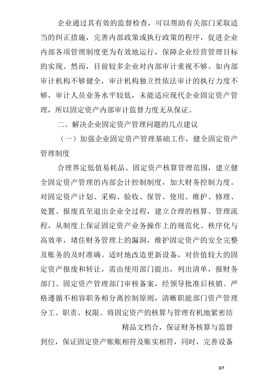 固定资产管理建议_第3页
