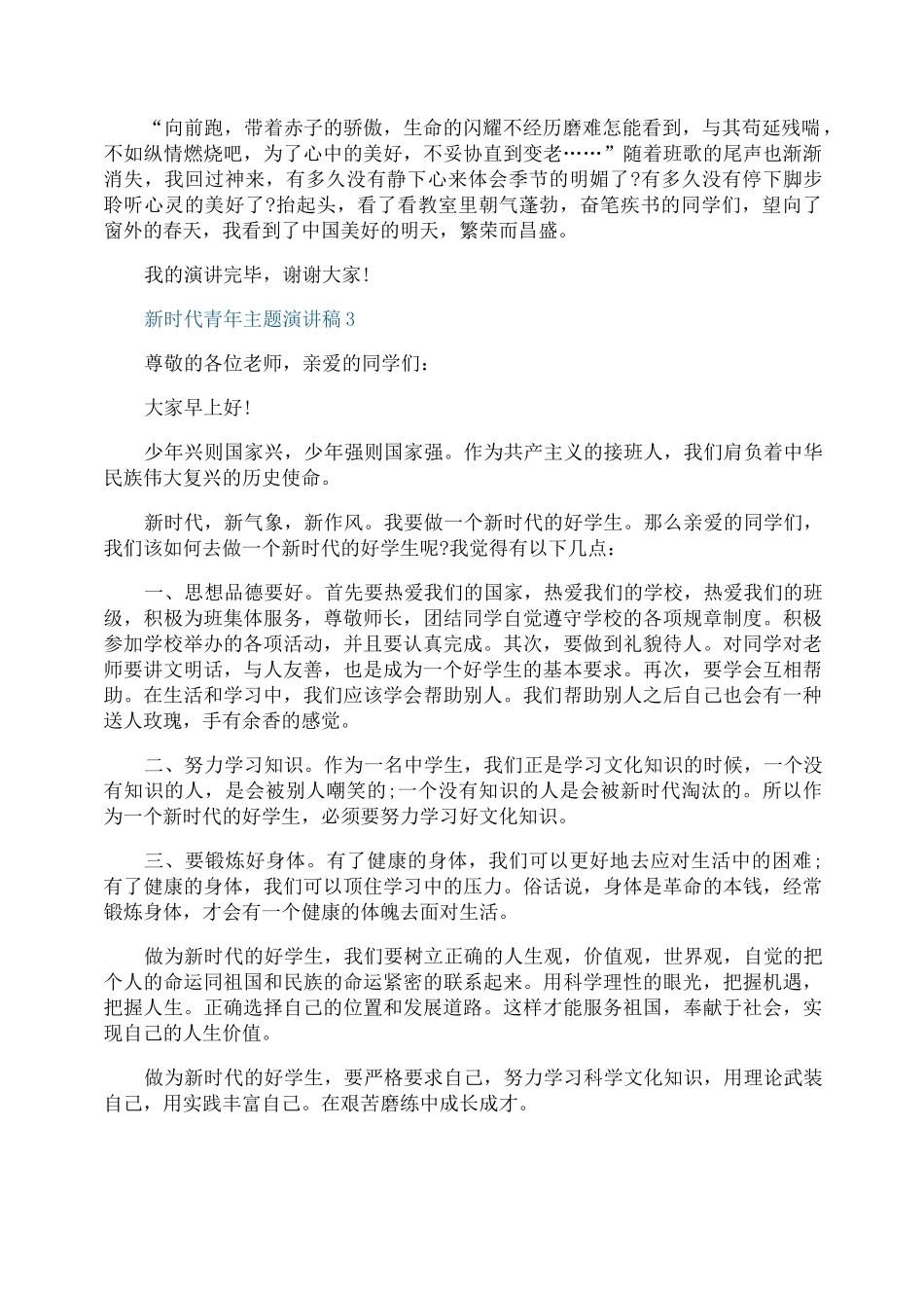新时代青年主题演讲稿_第3页