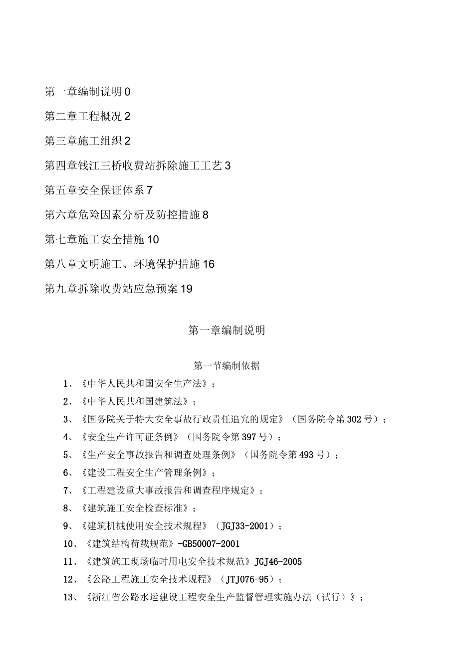 收费站拆除安全专项方案_第1页