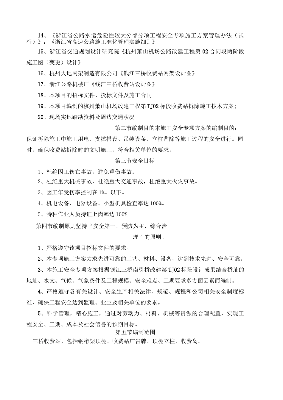 收费站拆除安全专项方案_第2页