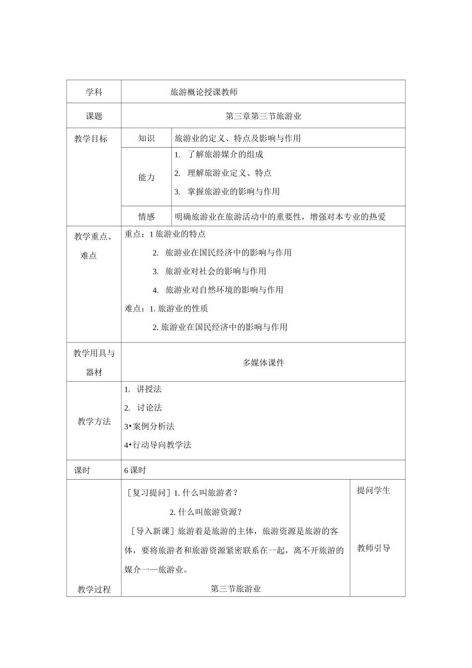 旅游概论教案-旅游业_第1页