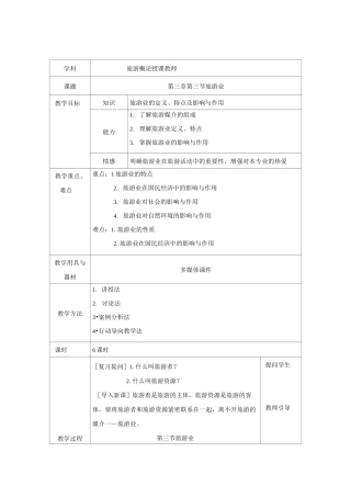旅游概论教案-旅游业