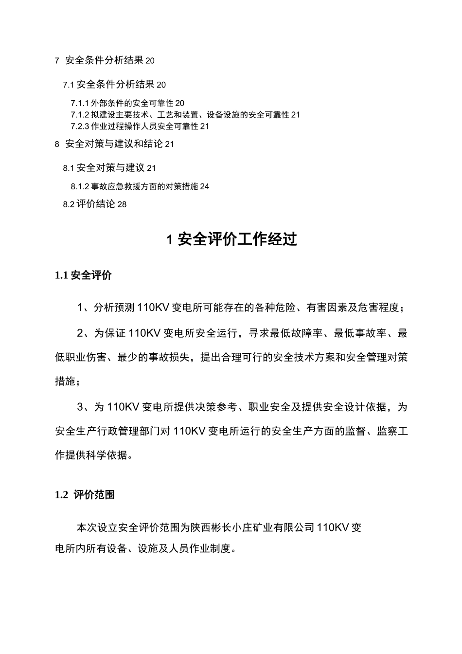 110KV变电所安全评价_第2页