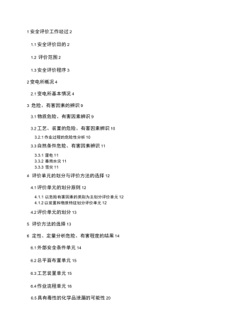 110KV变电所安全评价