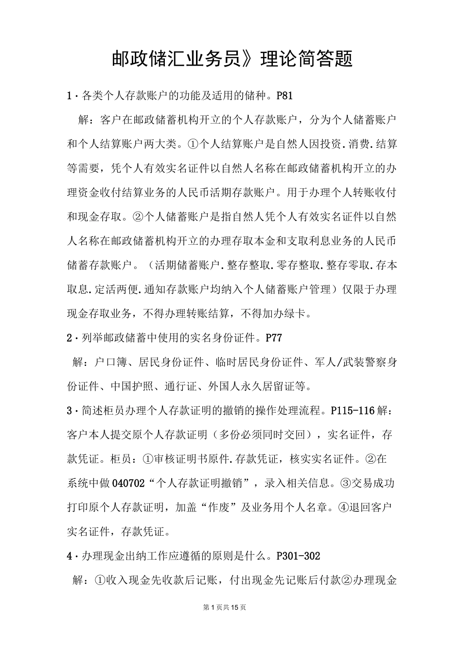 邮政储汇业务员(简答题).._第1页