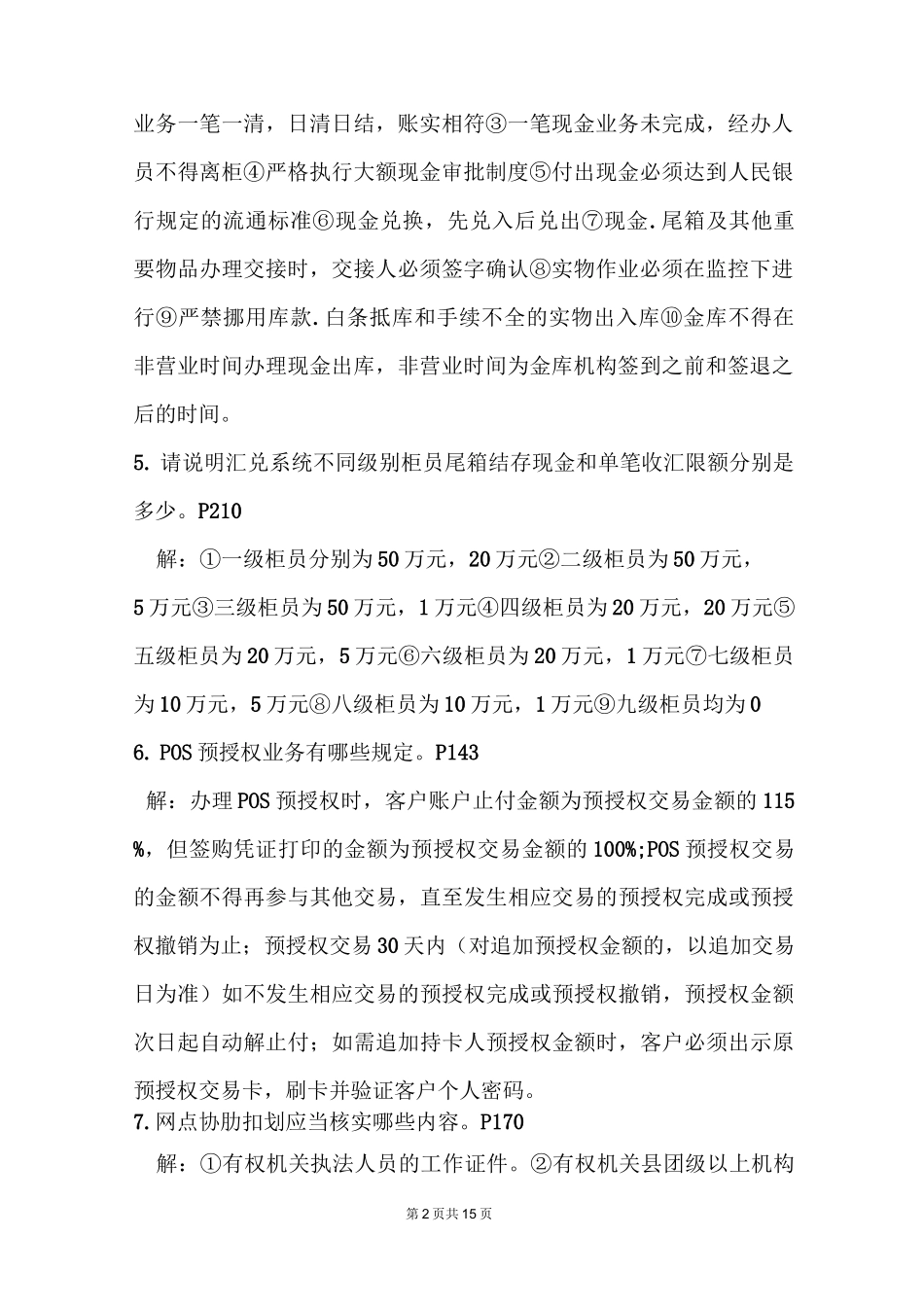 邮政储汇业务员(简答题).._第2页