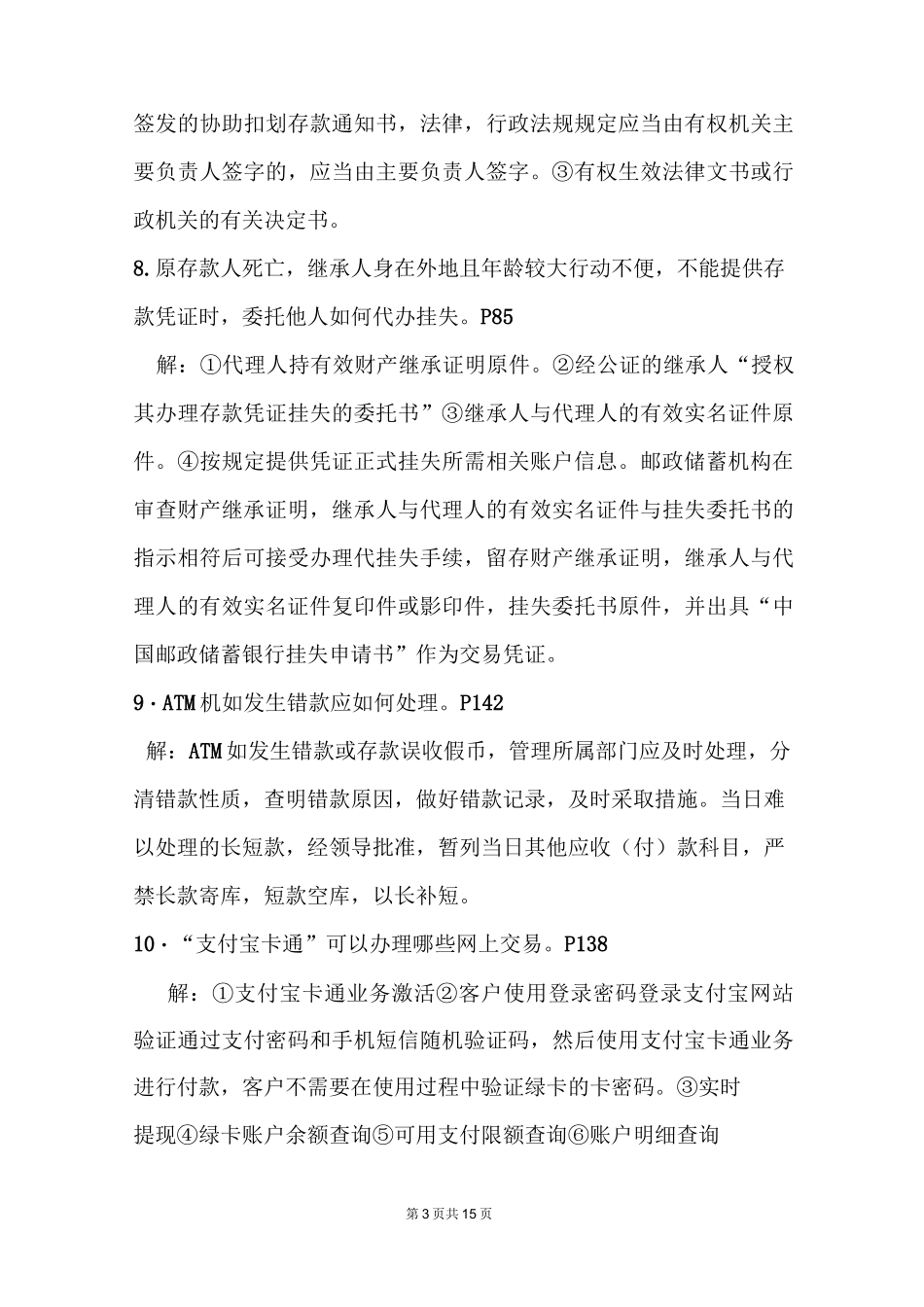 邮政储汇业务员(简答题).._第3页