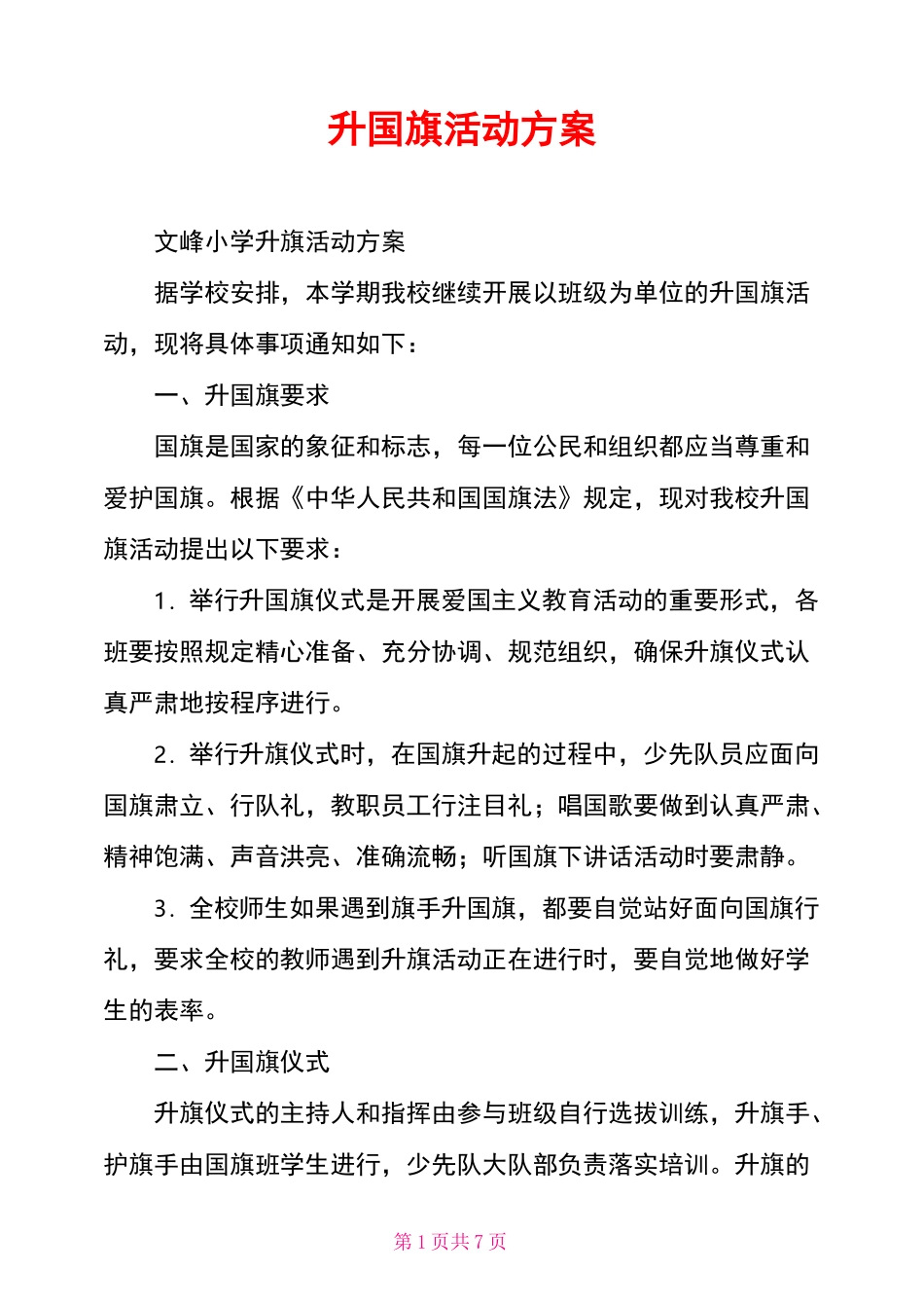 升国旗活动方案_第1页