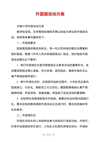 升国旗活动方案