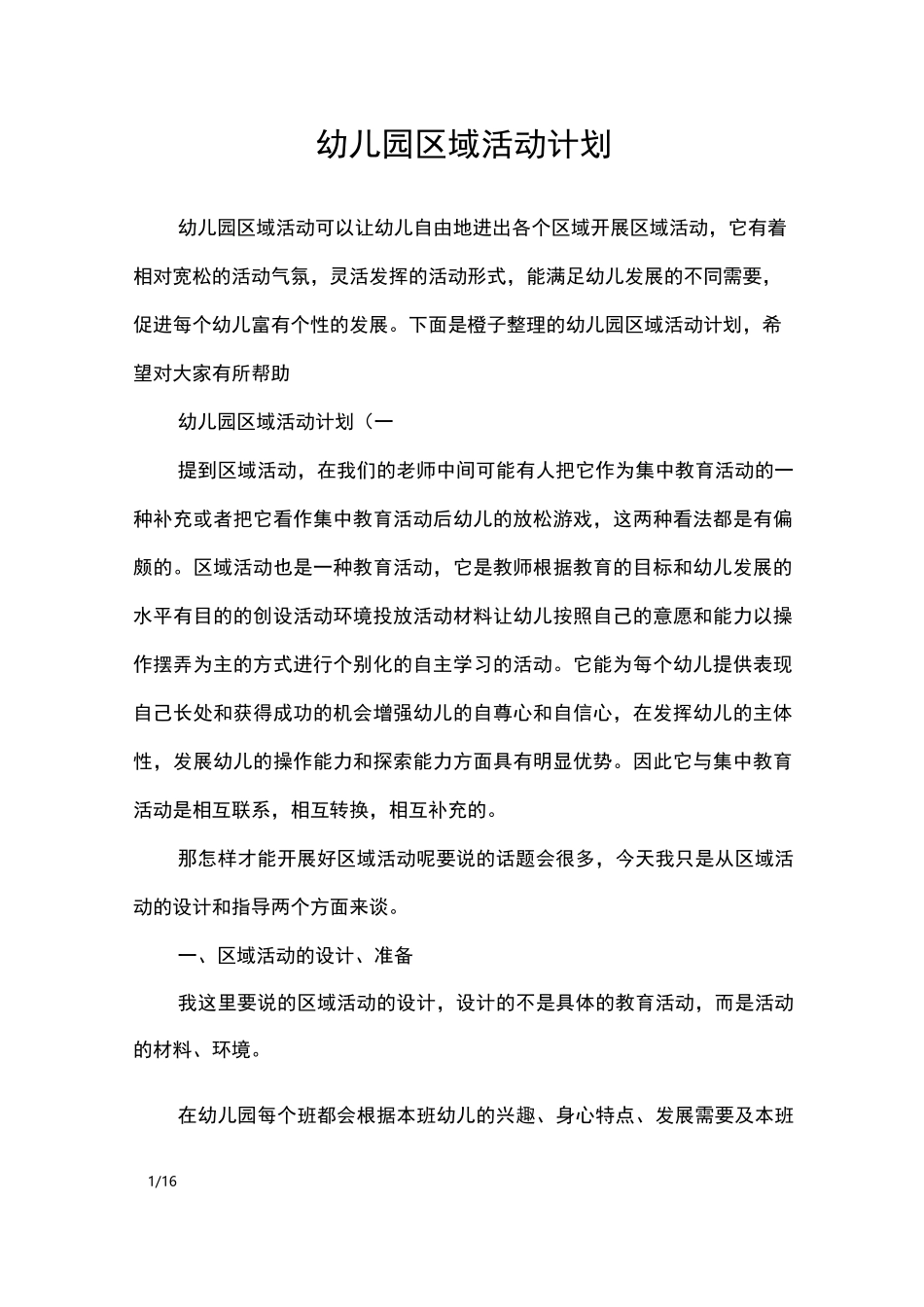 幼儿园区域活动计划_工作计划_第1页