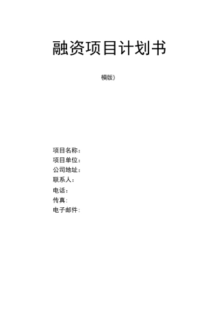 融资项目计划书详细版