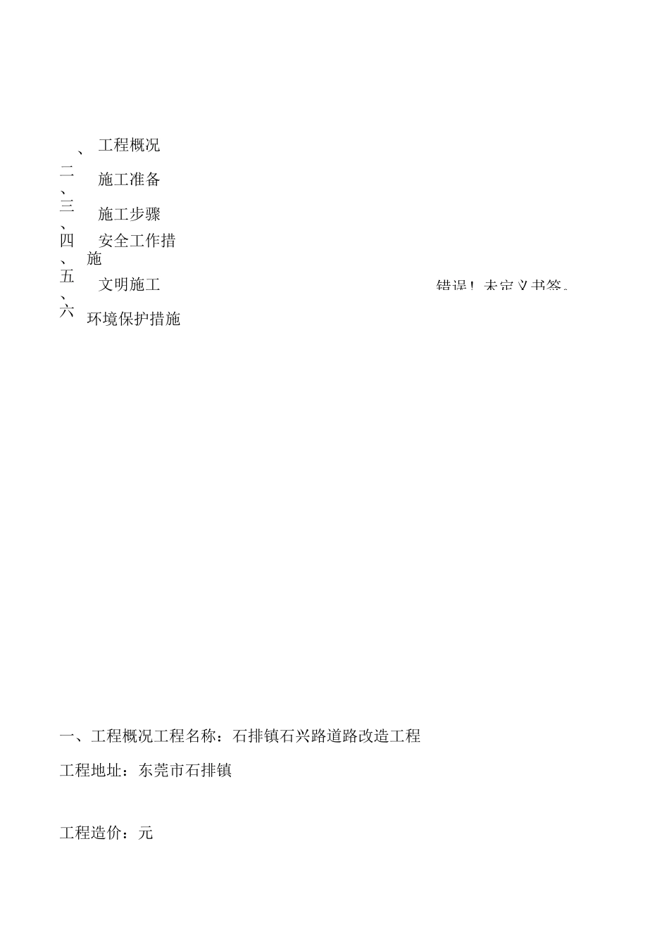 道路改造工程水泥混凝土旧路面拆除施工与方案_第2页