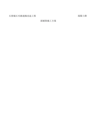 道路改造工程水泥混凝土旧路面拆除施工与方案