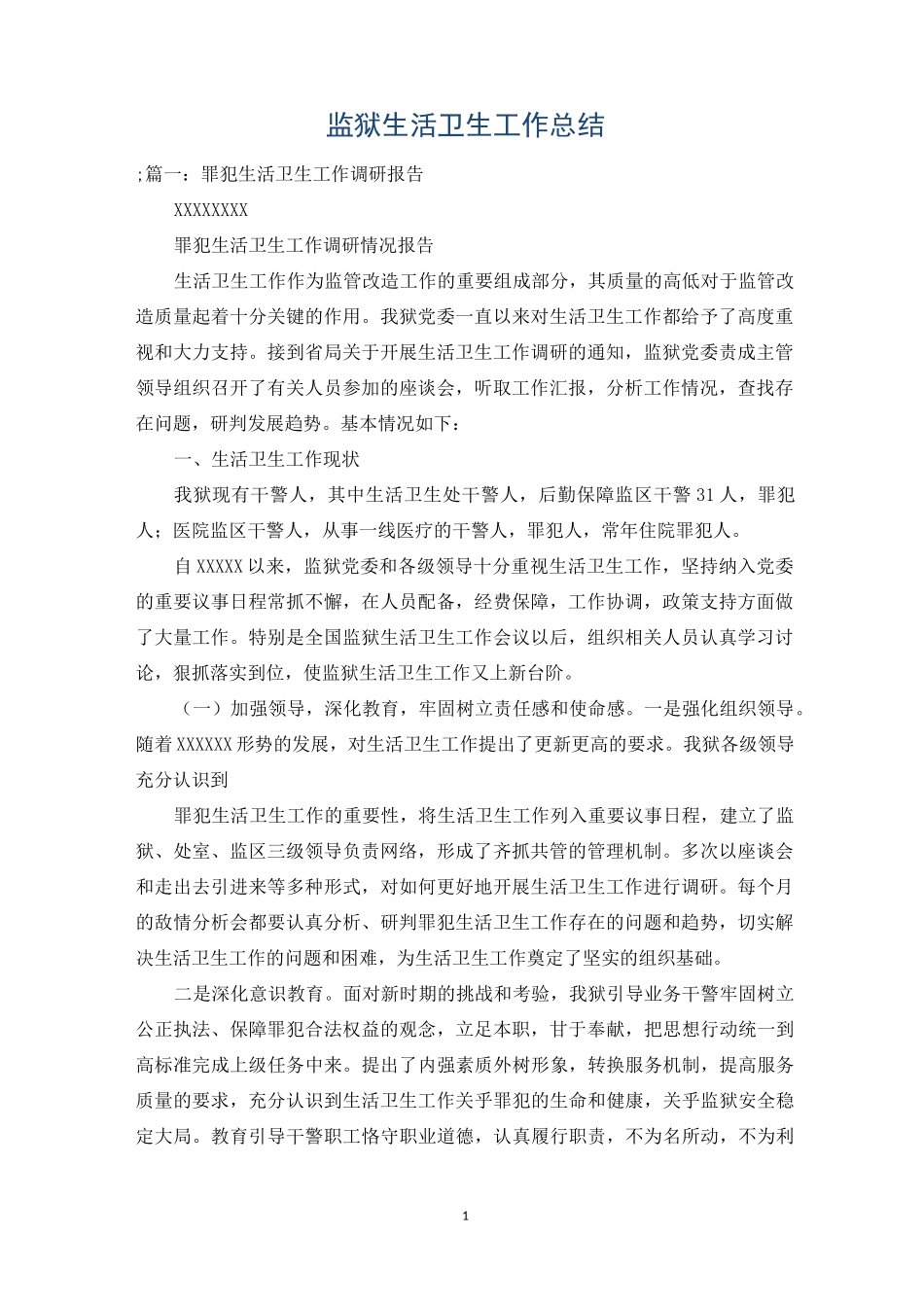 监狱生活卫生工作总结_第1页