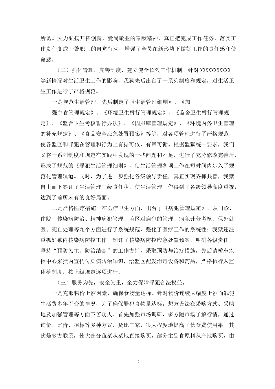 监狱生活卫生工作总结_第2页