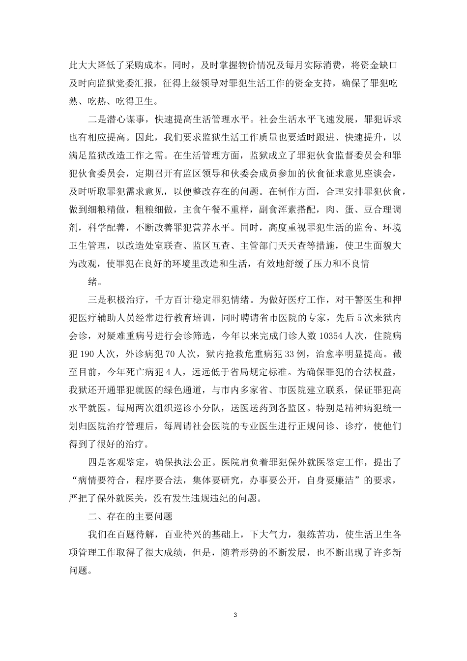 监狱生活卫生工作总结_第3页