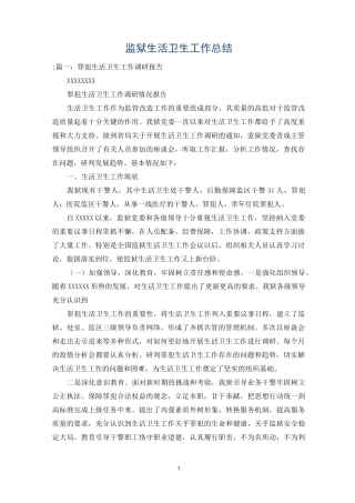 监狱生活卫生工作总结