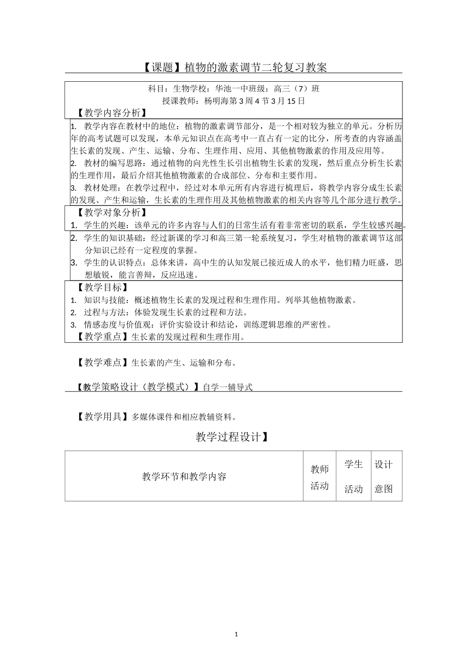 《植物的激素调节专题复习》教学设计_第1页