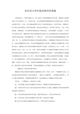 如何设计和申报幼教科研课题