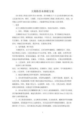 大规格苗木移植施工方案