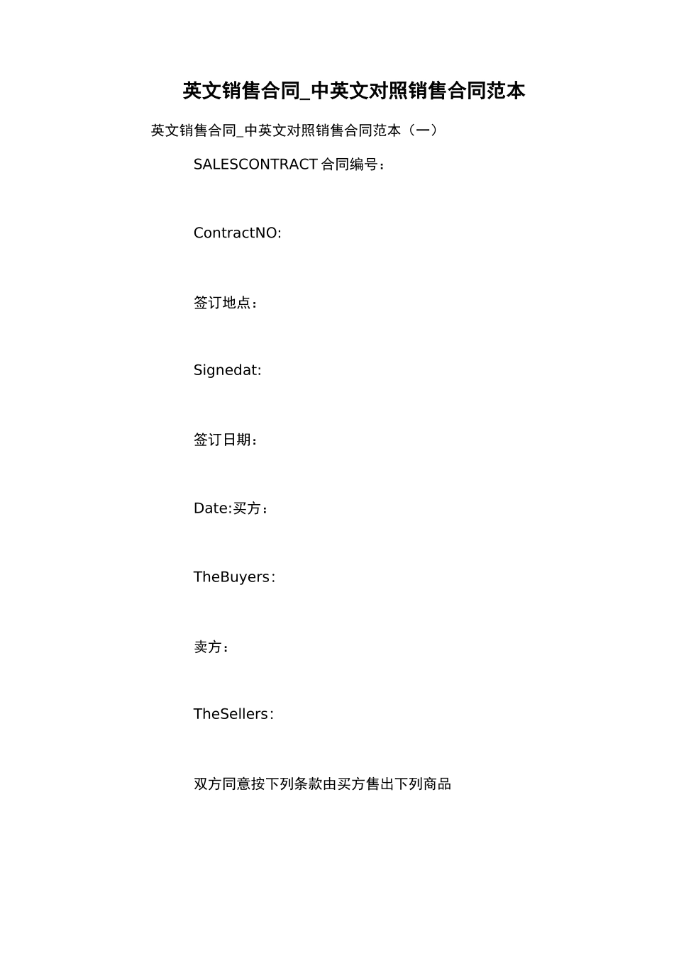 英文销售合同_中英文对照销售合同范本_第1页
