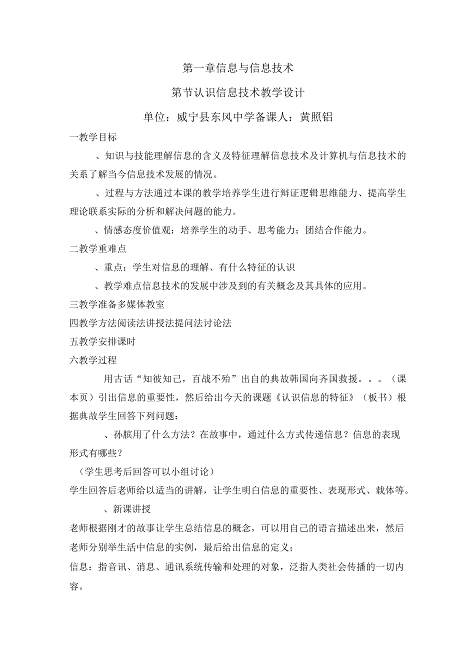 七年级信息技术上册教学设计第一章第一单元《认识信息特征》北师大版_第1页