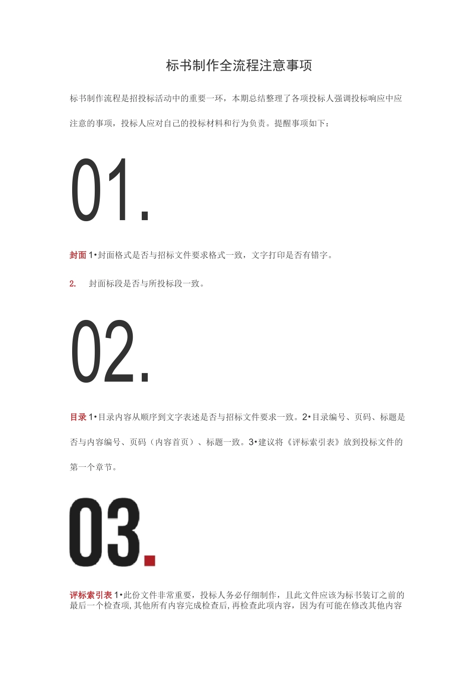 标书制作全流程注意事项_第1页