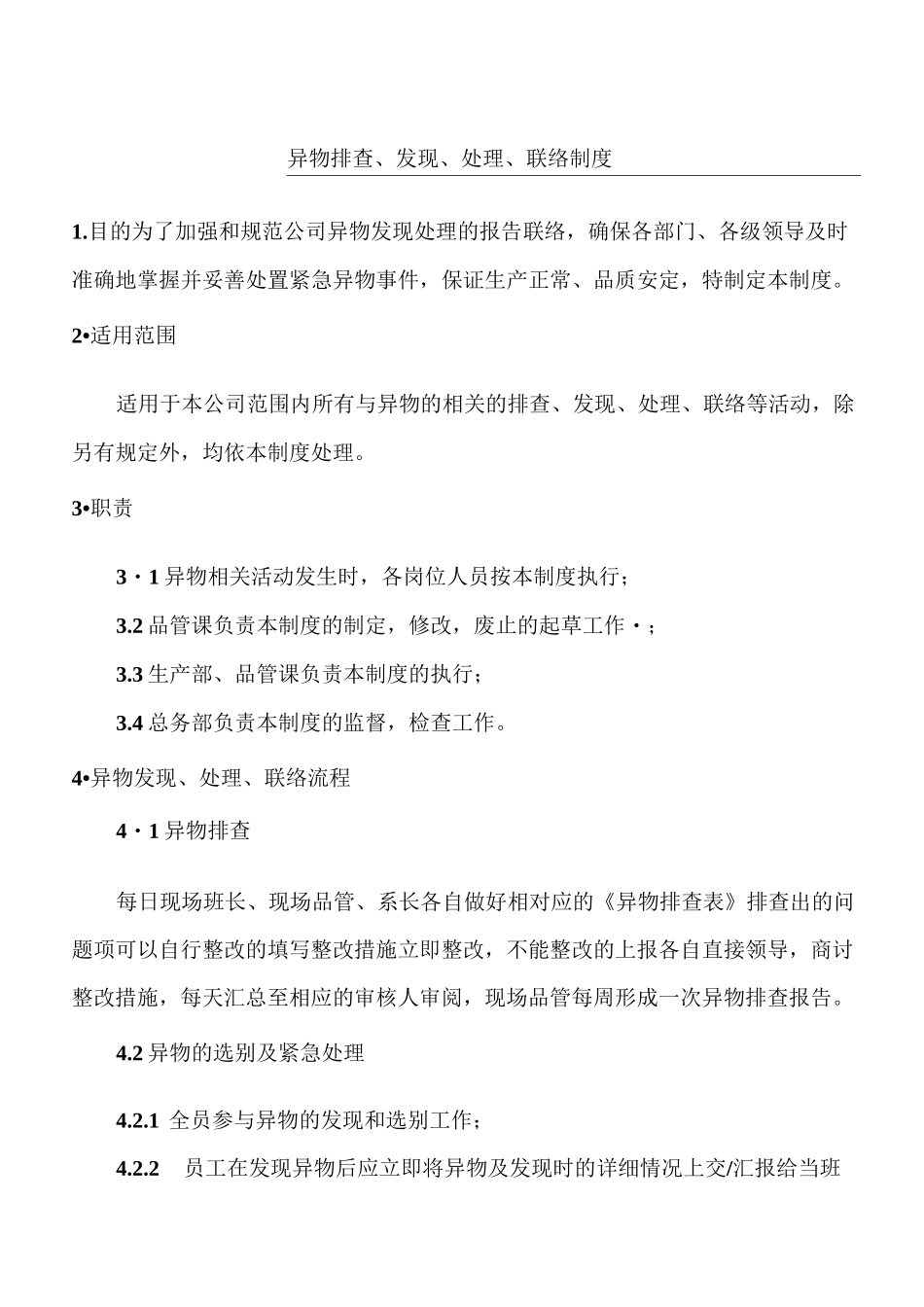 食品企业异物处理操作规范_第1页