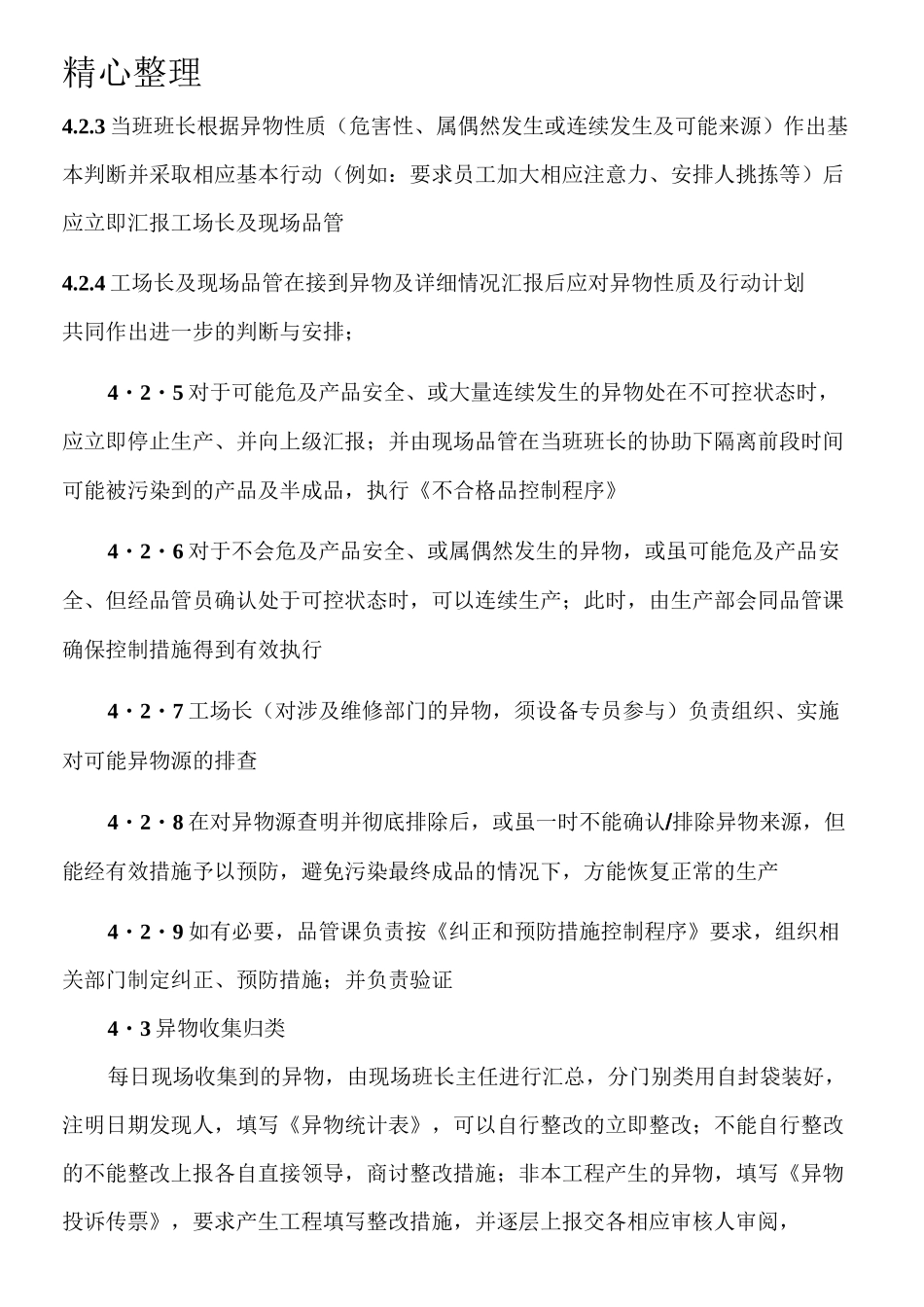 食品企业异物处理操作规范_第3页