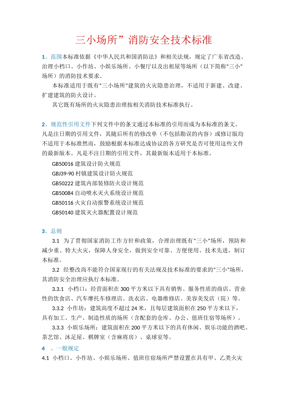 三小场所消防安全技术标准_第1页