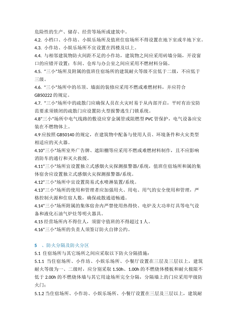 三小场所消防安全技术标准_第2页