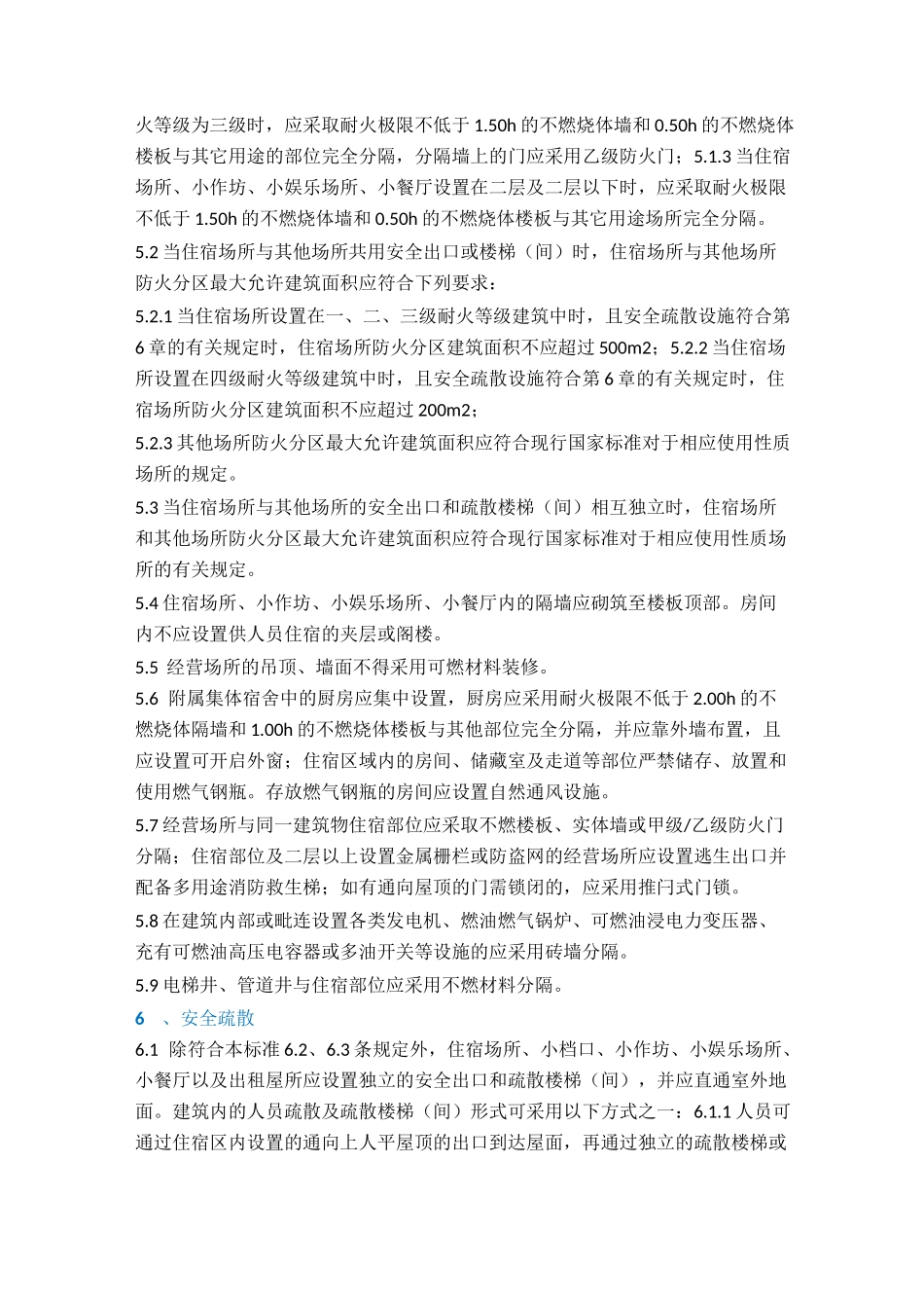 三小场所消防安全技术标准_第3页