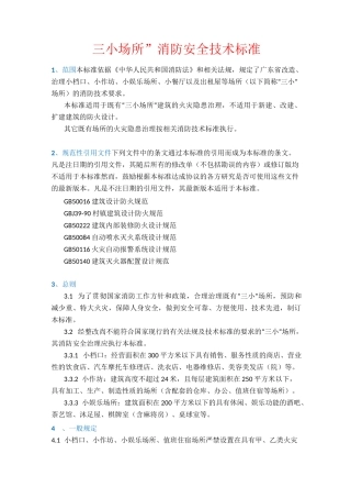 三小场所消防安全技术标准