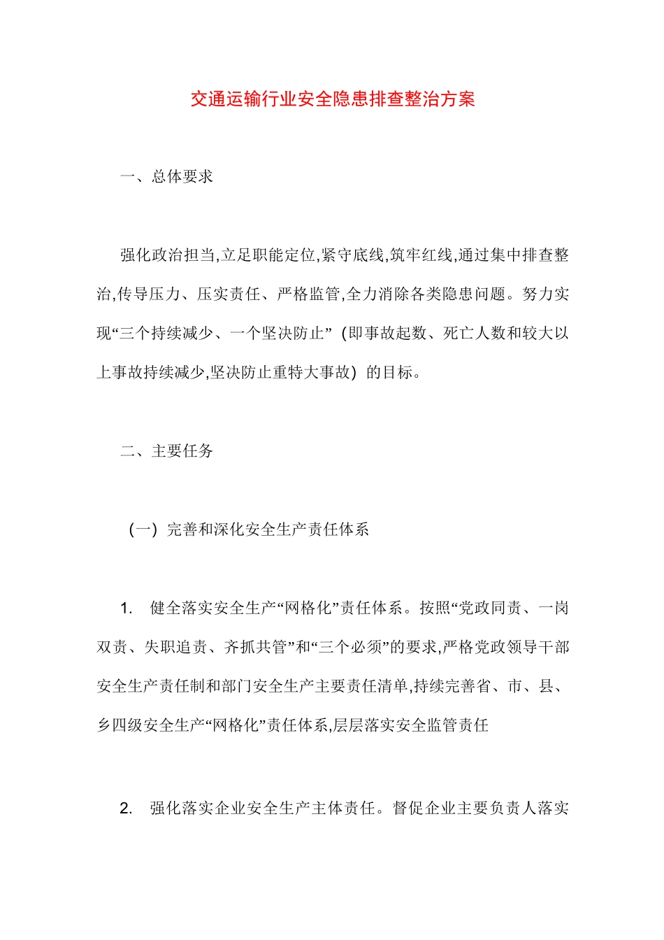 2021年交通运输行业安全隐患排查整治方案_第1页