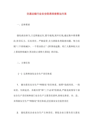 2021年交通运输行业安全隐患排查整治方案