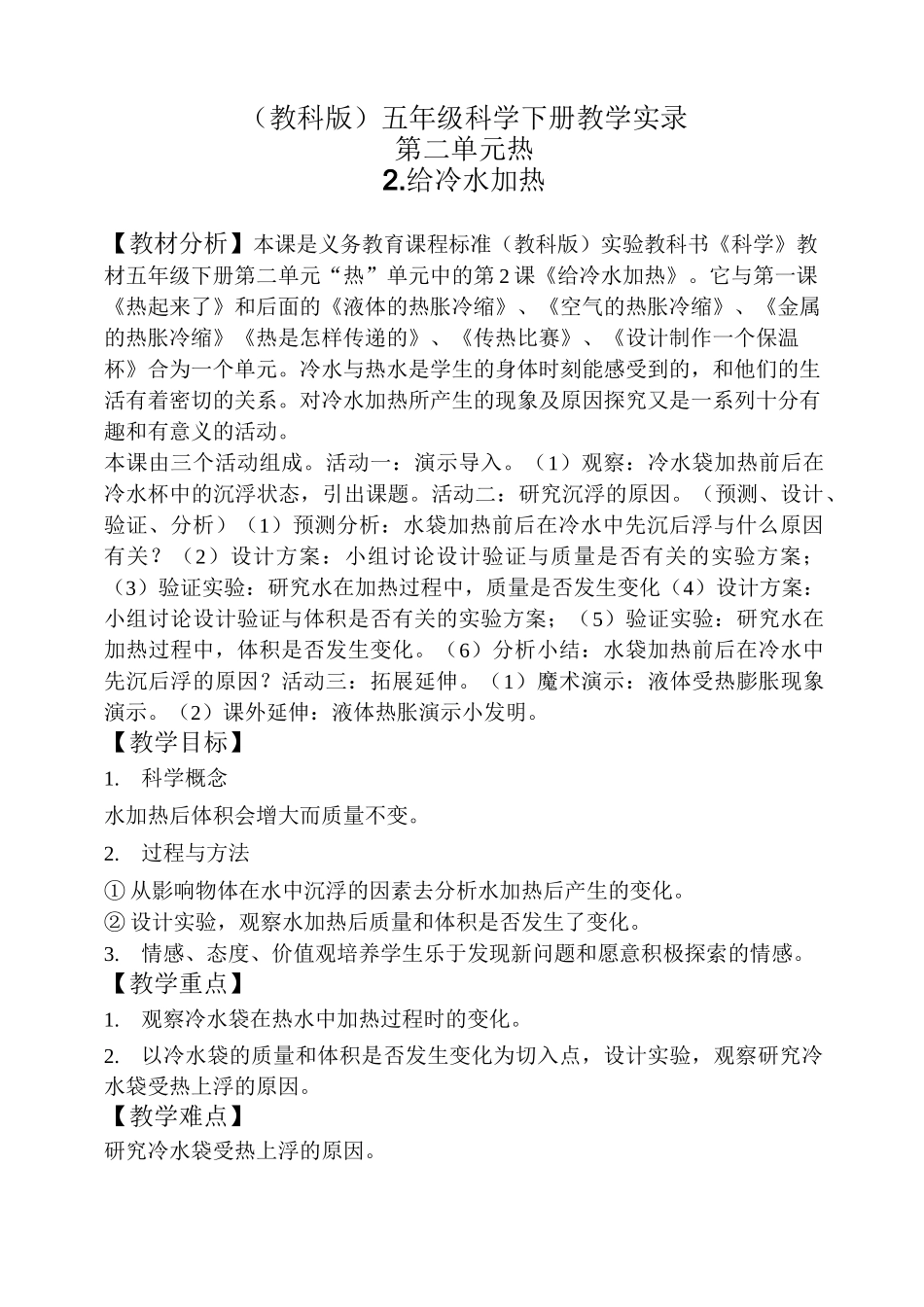 《给冷水加热》优质课教学设计(课堂实录)_第1页